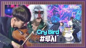 오에오에 OH 루시랑 모험 떠날래요 'Cry Bird' #결선1라운드