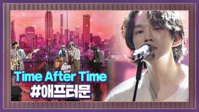 애프터문만의 사운드로 만들어낸 'Time After Time' #결선1라운드