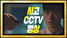 컨베이어 벨트 사고 'CCTV 영상'을 입수한 김동준