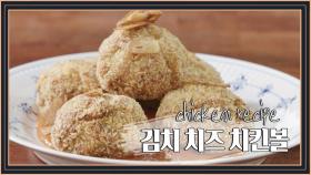 [치킨 레시피] 이규한의 '김치 치즈 치킨볼'