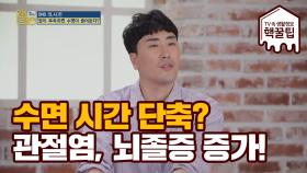 수면 시간이 단축되면? 관절염, 뇌졸증의 위험까지 높아진다