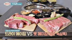 숙성 소고기 본격 맛 비교! 드라이 에이징 VS 웻에이징