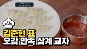 [레시피] 한번 먹으면 잊지 못하는 맛! '오감 만족 삼계 교자'