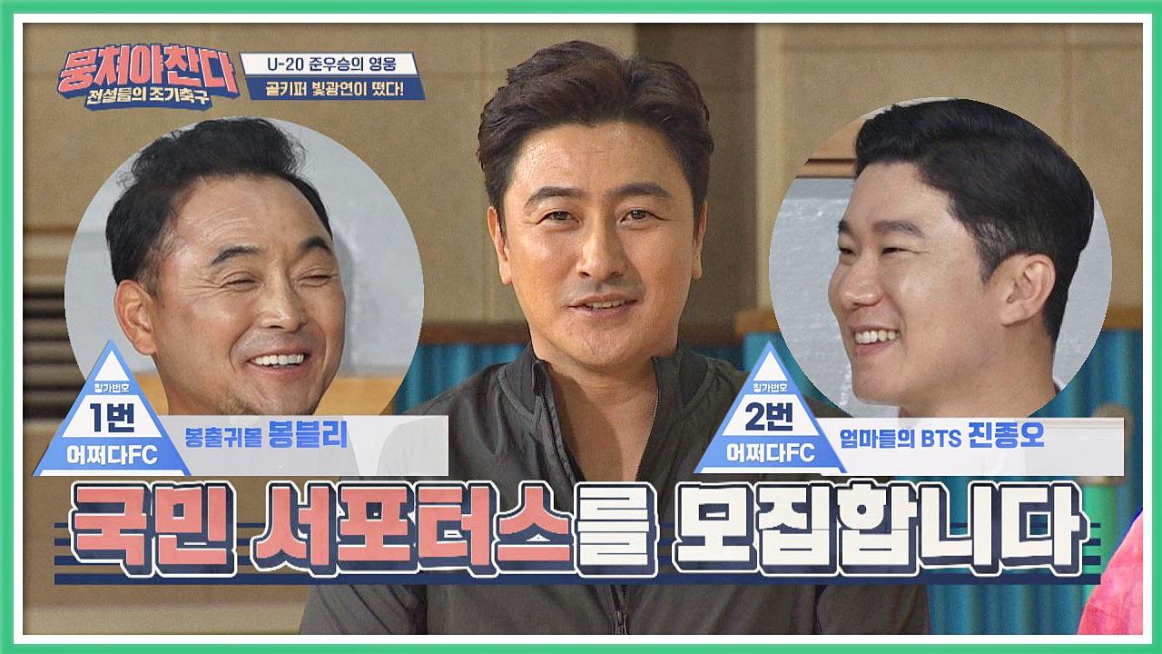 (- -) 국프님들! 어쩌다FC 국민 서포터스 모집합니다 | ZUM TV