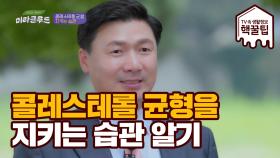 콜레스테롤 균형을 지키는 습관! ※여름 철 마시는 음료수 주의※