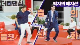 춤의 매지션 '전진'x 더티 댄서 '김승현'의 댄스 타임