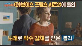 (대박 b) 폴라 역의 '루안 에머라'는 '오디션 프로그램' 출신