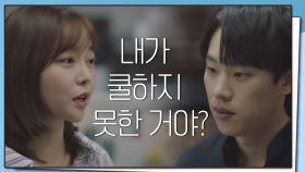 김가은에 질투 폭발한 김성철 ＂내가 쿨하지 못한 거야?＂