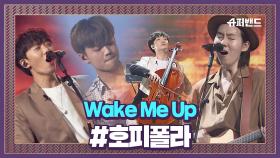 제발 날 깨워줘 호피폴라 'Wake Me Up' #결선2라운드