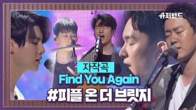 몽환적인 피플 온 더 브릿지 자작곡 'Find You Again' #결선2라운드