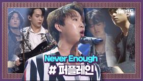 숨죽이게 만드는 퍼플레인 'Never Enough' #결선2라운드