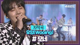 美치게하는 숨소리 모네 자작곡 '우잉(Wooing)' #결선2라운드