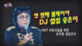 {중장년} 어린이들(?)을 위한 DJ 섭섭(=송은이) 디제잉