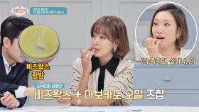 소유진이 즐겨 쓰는 '비즈왁스 아보카도 립밤' (촉촉함 실화?)