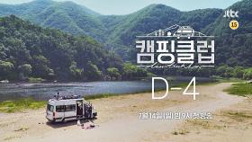 [D-4] 4일 뒤, 함께해줘~ 캠핑클럽 7/14 (일) 첫 방송!