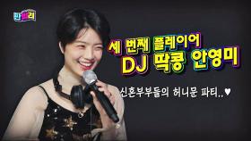 설마 끝..? 버벅대다 끝난 DJ 딱콩(=안영미) 디제잉