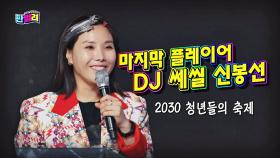 이 구역 '90년대 감성 잡이' DJ 쎄씰(=신봉선) 디제잉