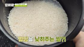 (당뇨 개선) 혈당을 낮춰주는 쌀 안에 들어있는 '바나듐'