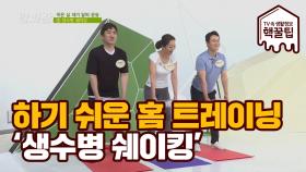 집에서 누구나 하기 쉬운 홈 트레이닝 '생수병 쉐이킹'