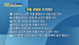 내 무릎 나이 알아보는 