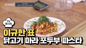 [레시피] 매콤한 마라 소스로 만든 '닭고기 마라 포두부 파스타'