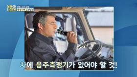 [이색 교통법] 차에 '음주측정기'가 있는 프랑스