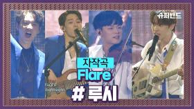 제대로 흥 폭발한 루시 자작곡 'Flare' #파이널라운드