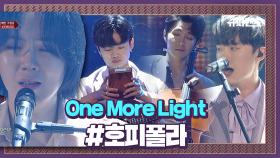 '호피폴라'가 전하는 위로의 메시지 'One More Light' #파이널라운드