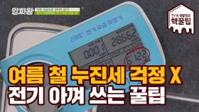 한 여름 무더위 '누진세' 걱정 NO! 전기 아껴 쓰는 꿀팁 공개!