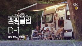 [D-1] 비글美 넘치는 핑클 보기 하루 전~ 캠핑클럽 7/14 (일) 첫 방송!