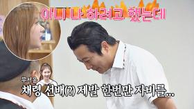 무서운(?) '채령 선배' 말 가로챈 이수근 ＂제발 자비를＂