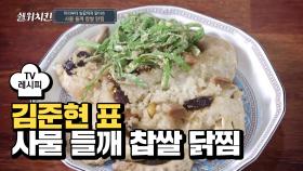 [레시피] 고소함이 배로 들어있는 '사물 들깨 찹쌀 닭찜'