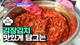 [요리팁] '꿀'이 들어간 특별한 '김장김치' 담그는 법