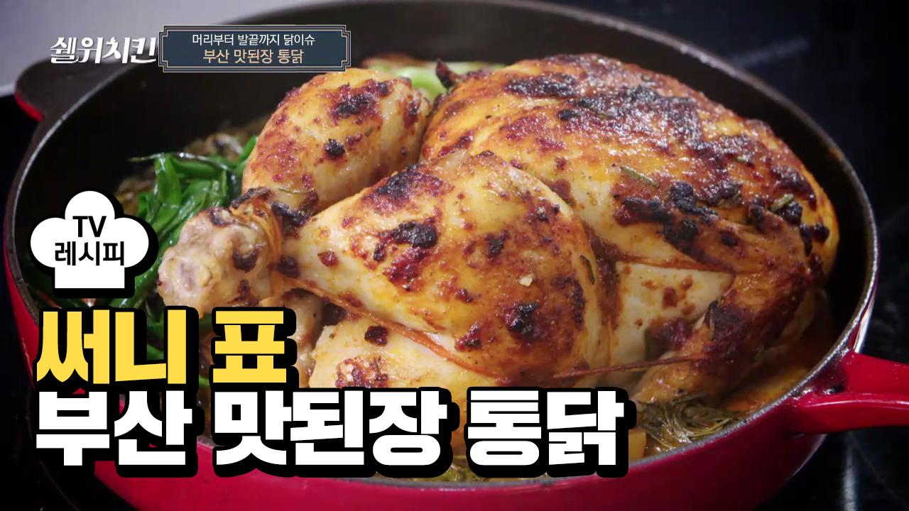[레시피] 만화 속 비주얼 그대로~ 부산 맛된장 통닭 | ZUM TV