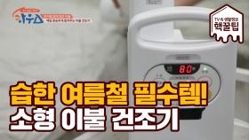 습한 여름철 필수 아이템! '소형 이불 건조기'