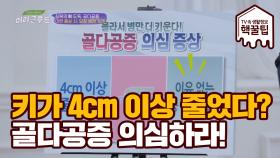 4cm 이상 키가 줄었다면? '골다공증'을 의심하라!