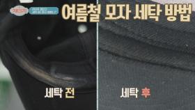 (세탁 꿀팁) 세탁 왕이 알려주는 '여름철 모자 세탁법'