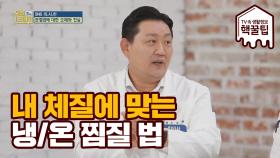 내 체질에 딱! '냉찜질·온찜질' 알아보기