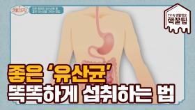 '좋은 유산균' 똑똑하게 섭취하는 방법