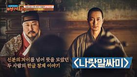 [신작 추천] 세종과 새로운 인물 신미의 등장 '나랏말싸미'