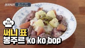 [레시피] 프랑스와 한국이 만난 '봉주르 ko ko bop'