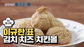 [레시피] 닭 가슴살의 재탄생! '김치 치즈 치킨볼'