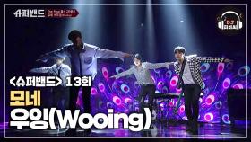 (공작새) 노래부터 퍼포먼스까지 완벽한 모네의 자작곡 '우잉(Wooing)(Feat.숨소리)'