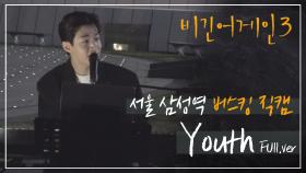 [비긴어게인3 직캠] 헨리가 왜 음악 천재인지 깨닫는 Youth full.ver