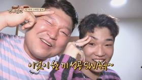 김하온x강호동, SWAG 넘치는 한 끼 성공-