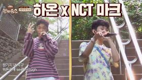 김하온x NCT 마크의 '한끼줍쇼' 헌정 랩 (스웩)