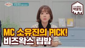 MC 소유진 PICK! '비즈왁스 아보카도 립밤'