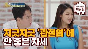 현대인들의 문제! 지긋지긋 관절염! 무릎에 가장 안 좋은 자세는?