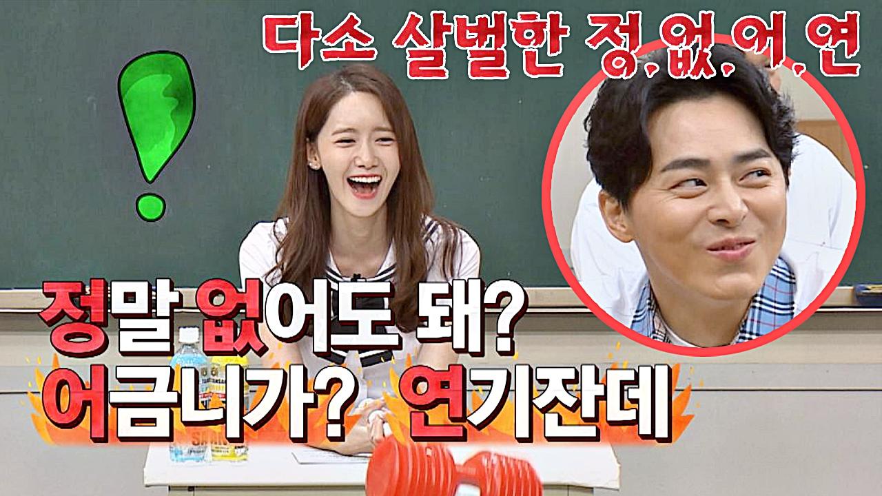 윤아가 정석에게 많이 한 말 정없어연=어금니 없어도 돼(??) | ZUM TV