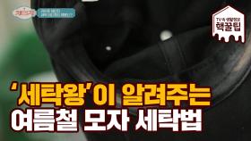 세탁 왕이 알려주는 '여름철 모자 세탁법' 대 공개!